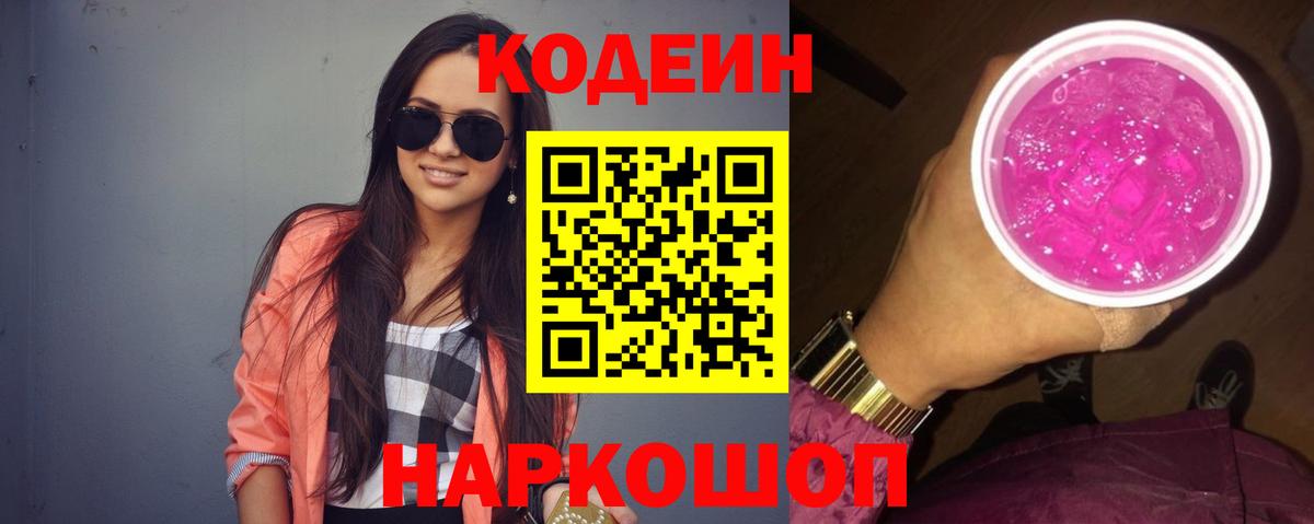 Codein Purple Drank  Вход с VPN  Кодеиновый сироп Lean Purple Drank  Псков 